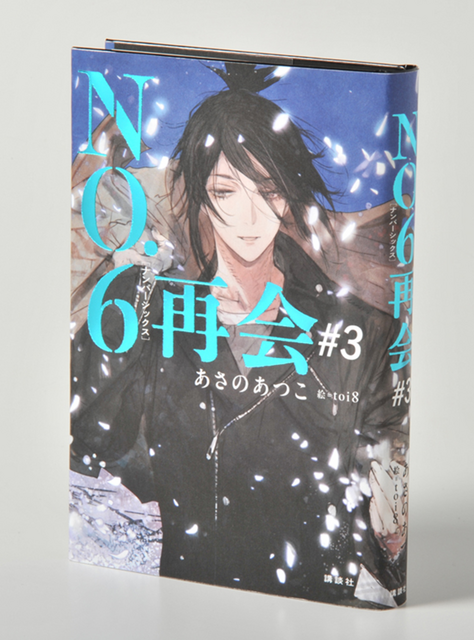 ＮＯ．６［ナンバーシックス］再会＃３