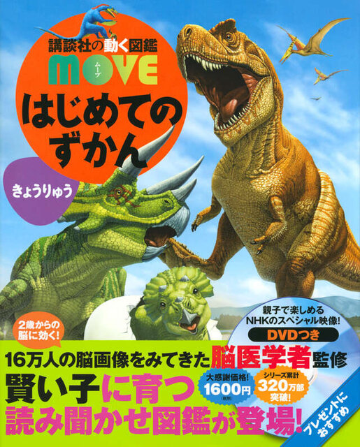 2歳～読みきかせできる「はじめてのずかん　きょうりゅう」