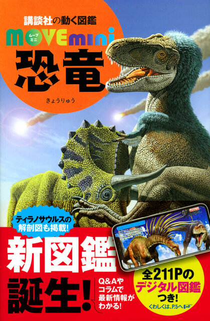 持ち運べるminiサイズの恐竜図鑑