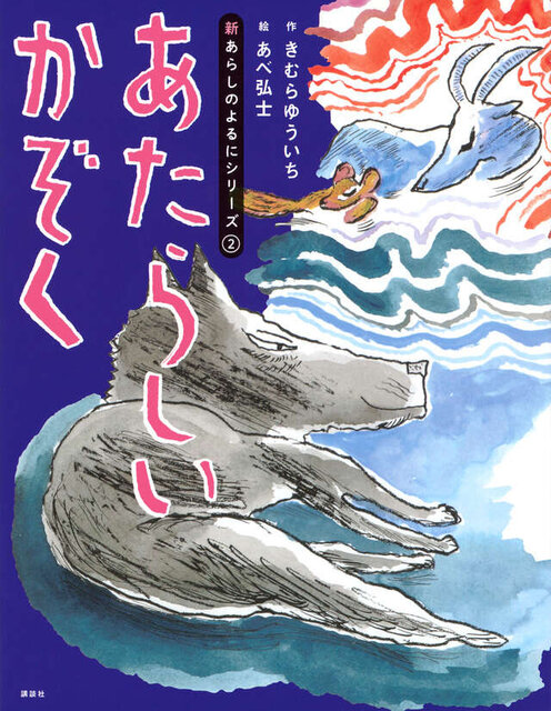 新あらしのよるにシリーズ(2) あたらしいかぞく