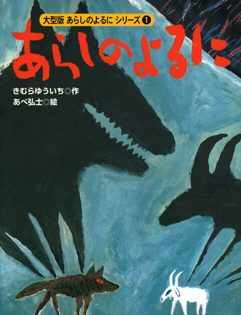 大型版 あらしのよるにシリーズ(1) あらしのよるに