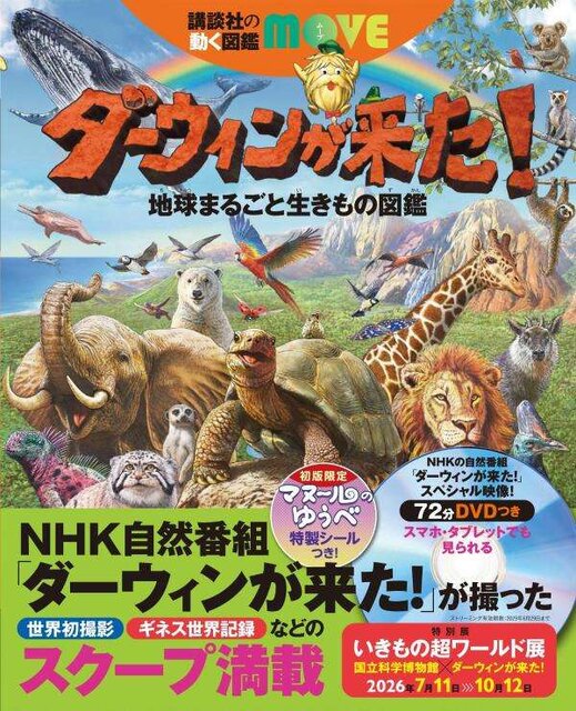 【予約受付中】ダーウィンが来た！　地球まるごと生きもの図鑑