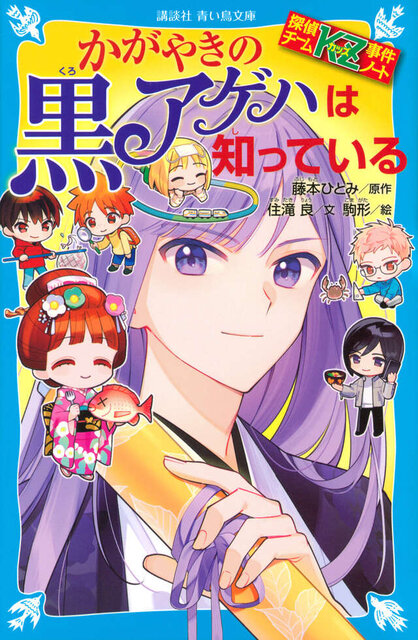 探偵チームＫＺ事件ノート　かがやきの黒アゲハは知っている