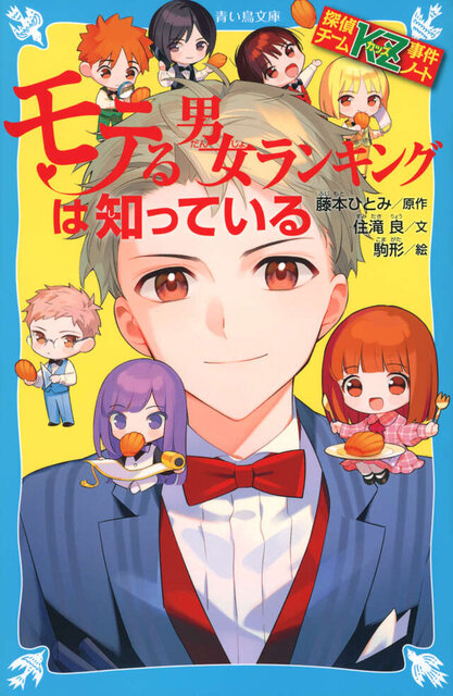 探偵チームKZ事件ノート モテる男女ランキングは知っている