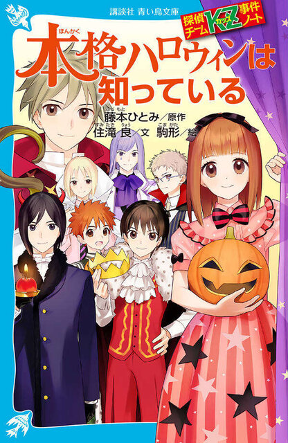 探偵チームＫＺ事件ノート　本格ハロウィンは知っている