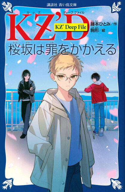 ＫＺ’Ｄｅｅｐ　Ｆｉｌｅ　　桜坂は罪をかかえる
