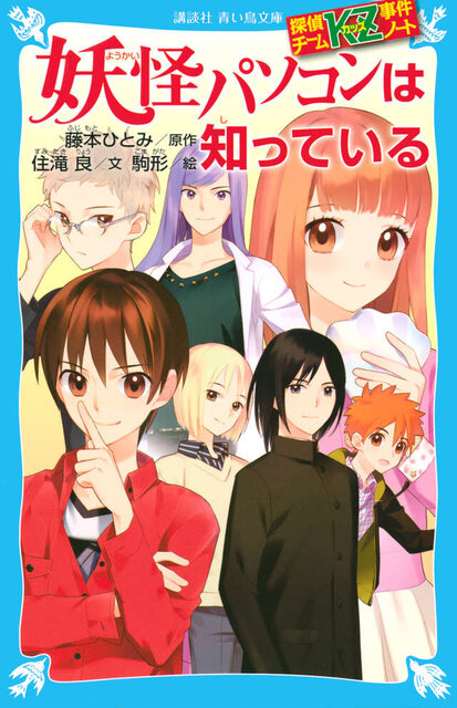 探偵チームＫＺ事件ノート　妖怪パソコンは知っている