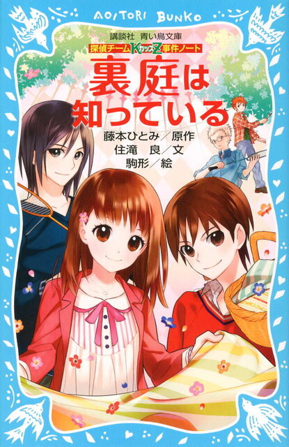 探偵チームＫＺ事件ノート　裏庭は知っている