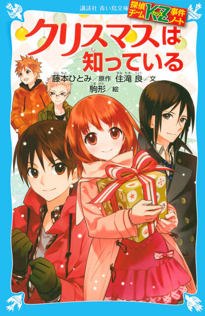 探偵チームＫＺ事件ノート　クリスマスは知っている