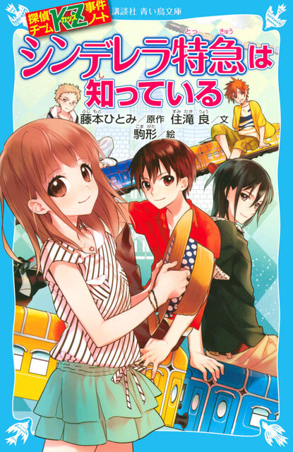 探偵チームKZ事件ノート シンデレラ特急は知っている