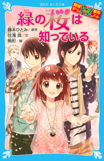 探偵チームＫＺ事件ノート　緑の桜は知っている