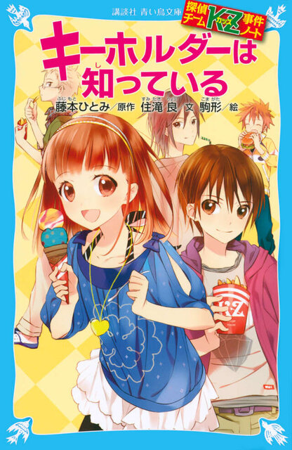 探偵チームＫＺ事件ノート　キーホルダーは知っている