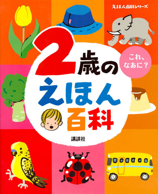 ２歳のえほん百科