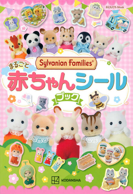 シルバニアファミリー　まるごと赤ちゃんシールブック