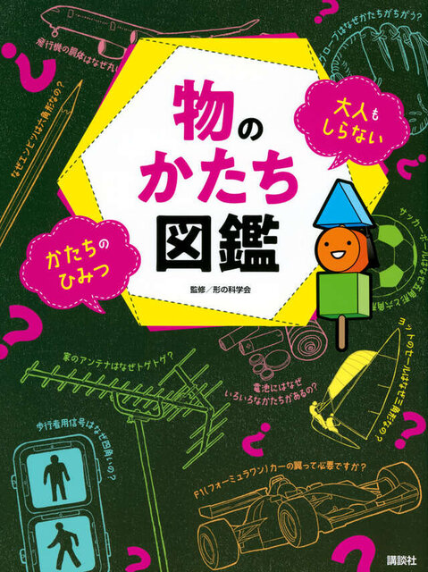 物のかたち図鑑 大人もしらない かたちのひみつ