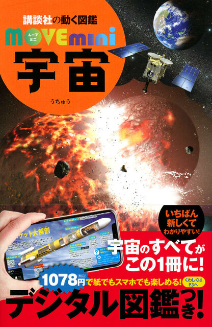 持ち運べるminiサイズの宇宙図鑑