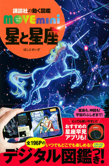 持ち運べるminiサイズの星と星座図鑑