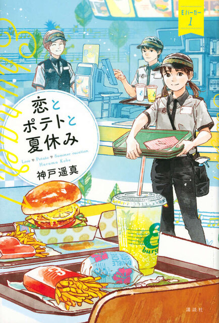 恋とポテトと夏休み　Ｅバーガー１