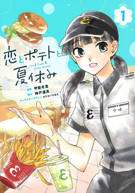  恋とポテトと夏休み（１）