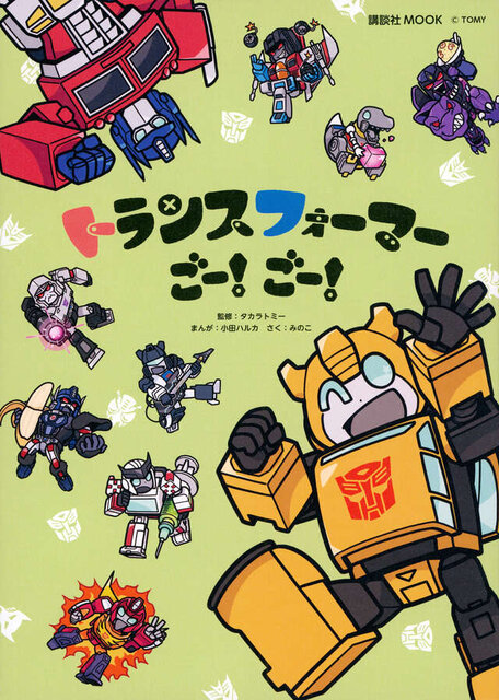 トランスフォーマーごー！　ごー！