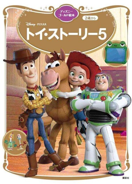 トイ・ストーリー５　ディズニーゴールド絵本