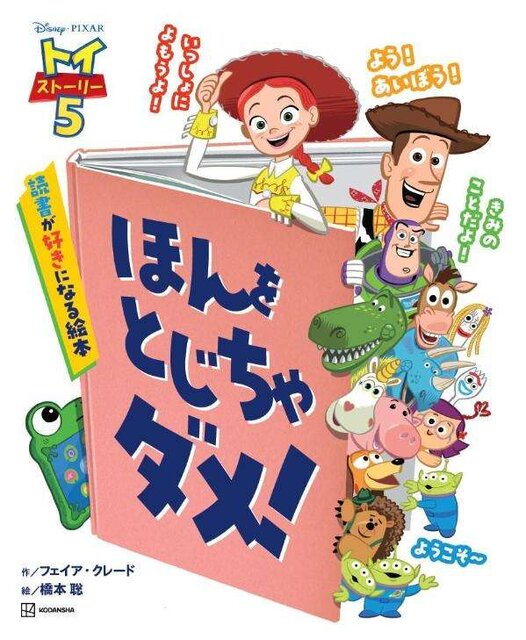 トイ・ストーリー５　ほんを　とじちゃ　ダメ！　読書が好きになる絵本