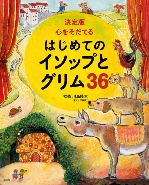 決定版　心をそだてる　はじめてのイソップとグリム３６