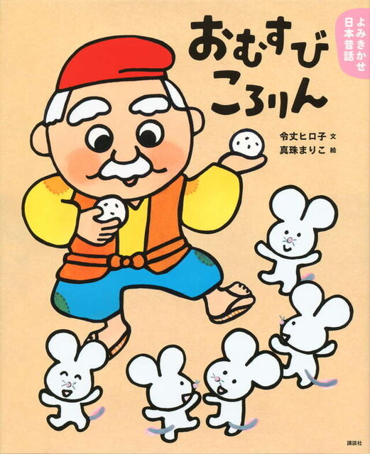 よみきかせ日本昔話 おむすびころりん