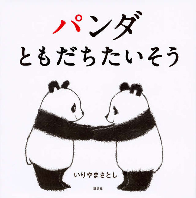パンダ ともだちたいそう