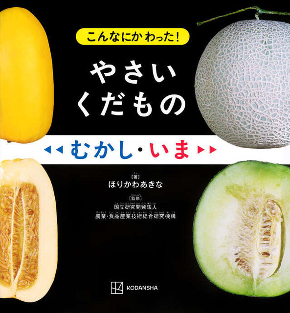 こんなにかわった！　やさいくだもの　むかし・いま