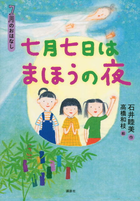 ７月のおはなし　七月七日はまほうの夜