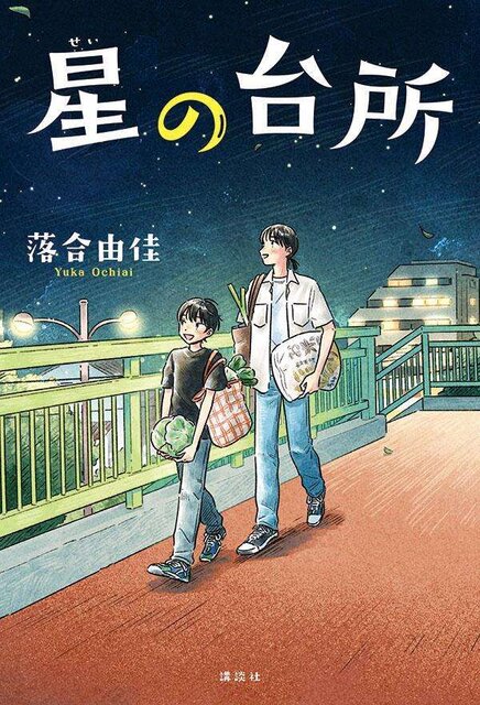 星の台所