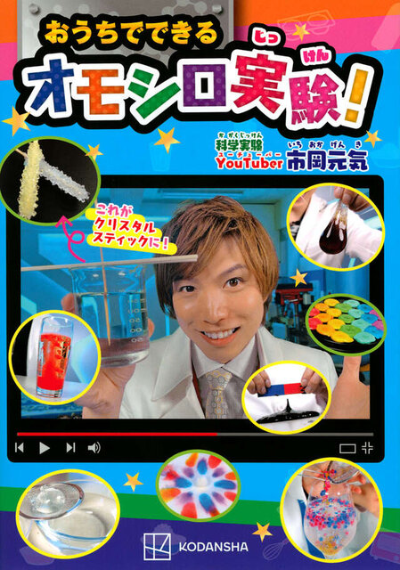 おうちでできるオモシロ実験！