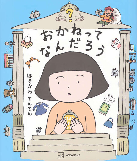おかねってなんだろう