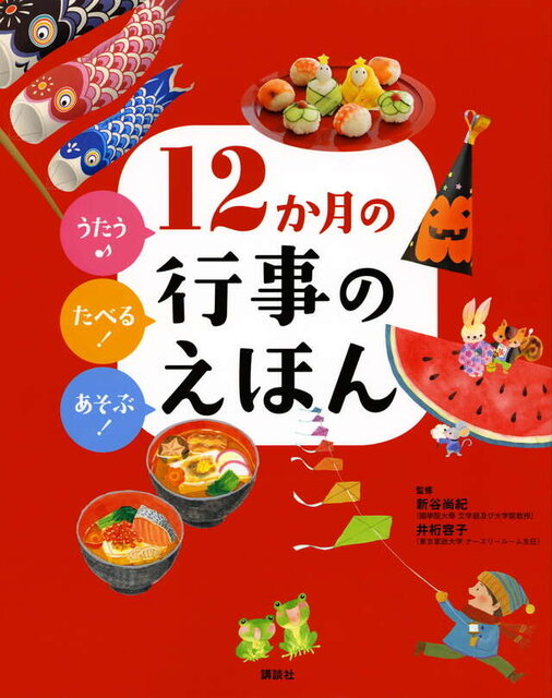 うたう♪たべる！あそぶ！　１２か月の行事のえほん