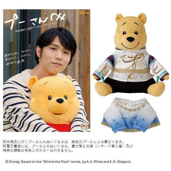 プーさんへ　羽生結弦とくまのプーさん　メモリーブック　きせかえ衣装プーぬいぐるみ付き