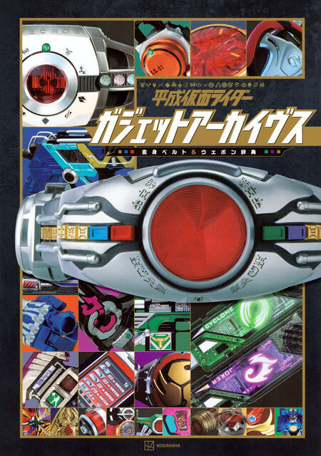 平成仮面ライダー　ガジェットアーカイヴス　変身ベルト＆ウエポン辞典