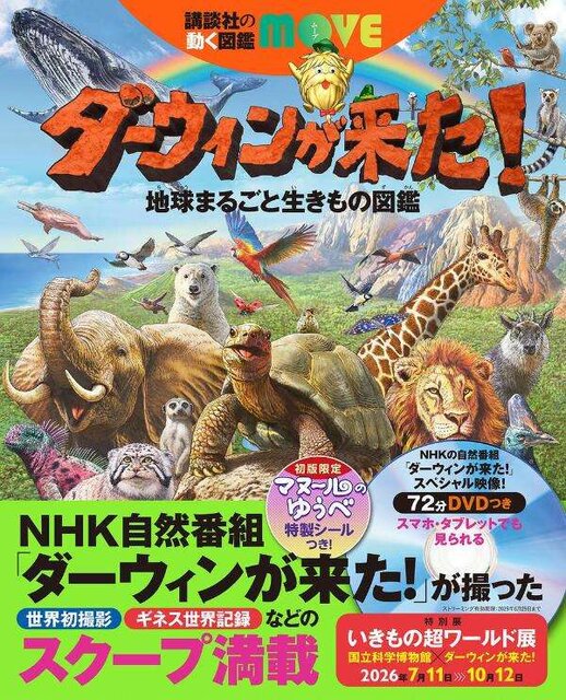 ダーウィンが来た！　地球まるごと生きもの図鑑