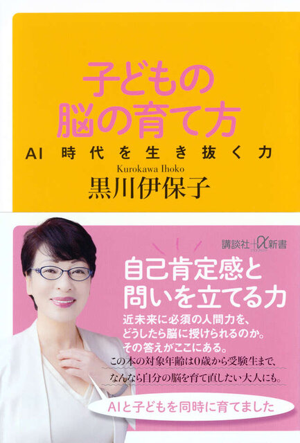 子どもの脳の育て方　AI時代を生き抜く力