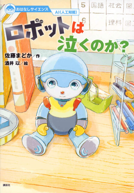 おはなしサイエンス　ＡＩ（人工知能）　ロボットは泣くのか？