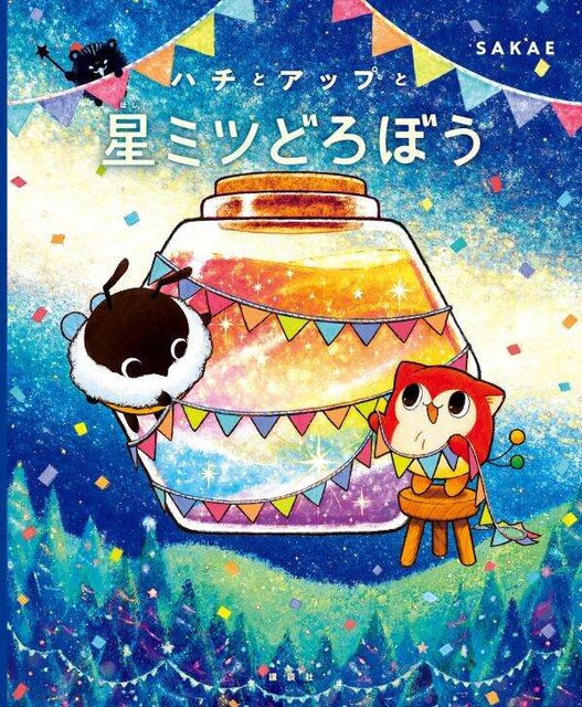 ハチとアップと星ミツどろぼう