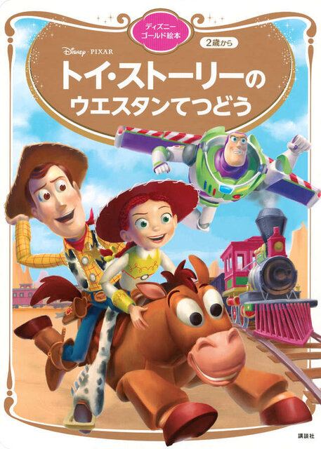 トイ・ストーリーの ウエスタンてつどう ディズニーゴールド絵本