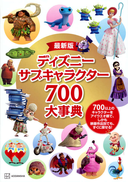 最新版 ディズニー サブキャラクター700大事典