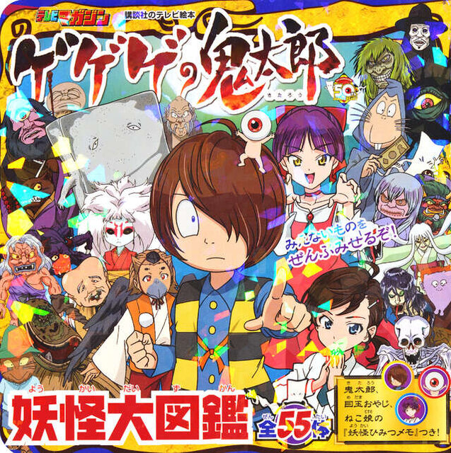 ゲゲゲの鬼太郎 妖怪大図鑑