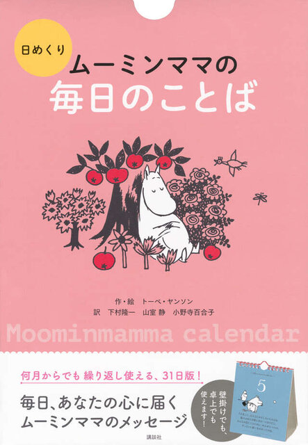 日めくり ムーミンママの毎日のことば
