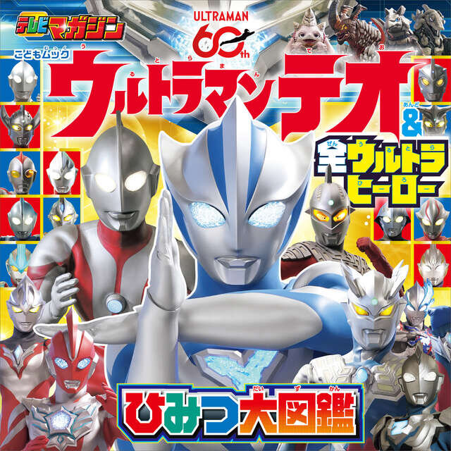ウルトラマンテオ & 全ウルトラヒーロー ひみつ大図鑑