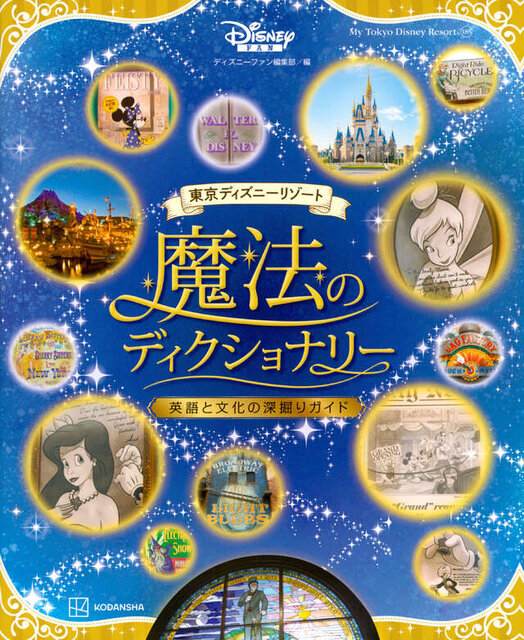 東京ディズニーリゾート　魔法のディクショナリー　英語と文化の深掘りガイド