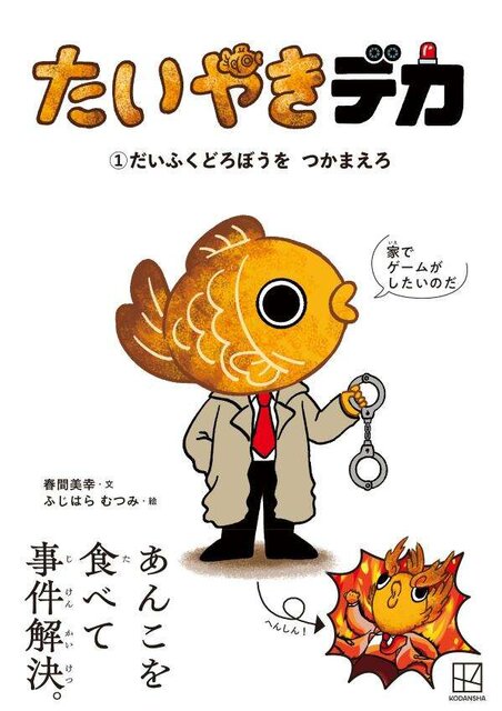 たいやきデカ (1)だいふくどろぼうを つかまえろ