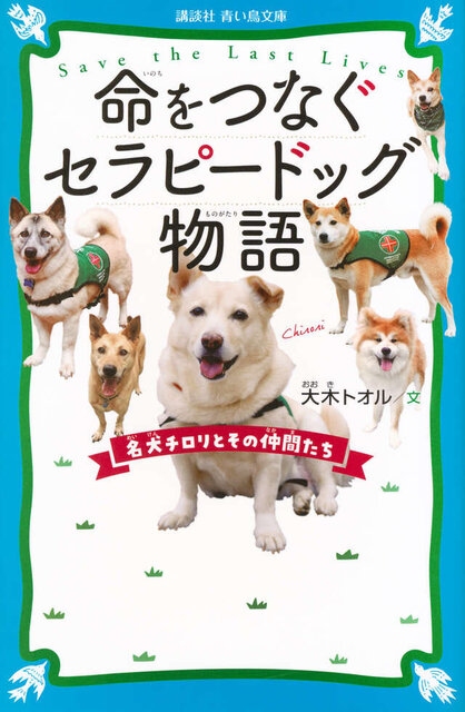 命をつなぐセラピードッグ物語　名犬チロリとその仲間たち