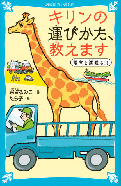 キリンの運びかた、教えます　電車と病院も!?
